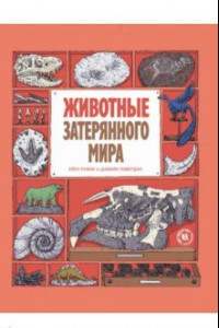 Книга Животные затерянного мира