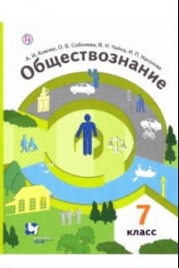 Книга Обществознание. 7 класс. Учебник. ФГОС