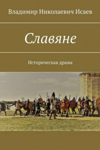 Книга Славяне. Историческая драма