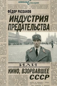 Книга Индустрия предательства, или Кино, взорвавшее СССР