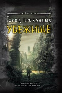 Книга Убежище