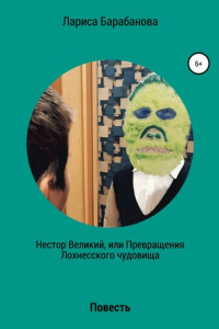 Книга Нестор Великий, или Превращения Лохнесского чудовища