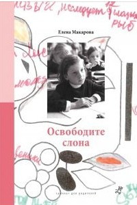 Книга Освободите слона