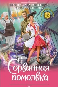 Книга Сорванная помолвка