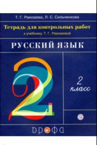 Книга Русский язык. 2 класс. Тетрадь для контрольных работ к учебнику Т.Г.Рамзаевой. ФГОС