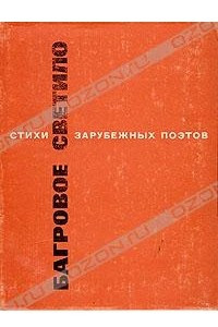 Книга Багровое светило. Стихи зарубежных поэтов