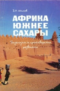 Книга Африка южнее Сахары. Тенденции и противоречия развития