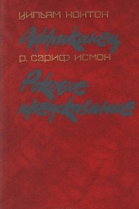 Книга Африканец. Роковое предсказание