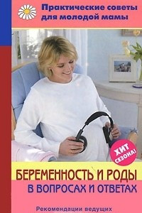 Книга Беременность и роды в вопросах и ответах