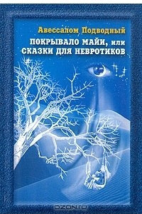 Книга Покрывало Майи, или Сказки для невротиков