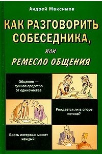 Книга Как разговорить собеседника, или Ремесло общения