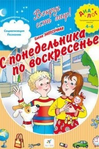 Книга С понедельника на воскресенье. 4-6. ДИАЛОГ