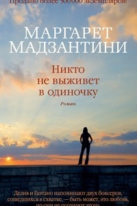 Книга Никто не выживет в одиночку