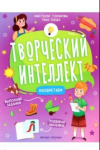 Книга Изобретаем