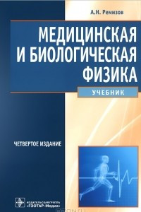 Книга Медицинская и биологическая физика