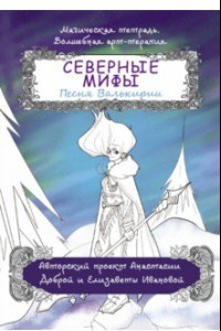 Книга Северные мифы. Песня Валькирии