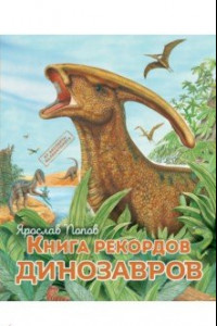 Книга Книга рекордов динозавров