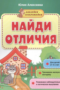 Книга Найди отличия. Книжка с наклейками