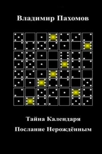 Книга Тайна Календаря. Послание Нерождённым