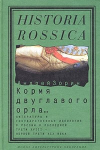 Книга Кормя двуглавого орла… Литература и государственная идеология в России в последней трети XVIII - первой трети XIX века