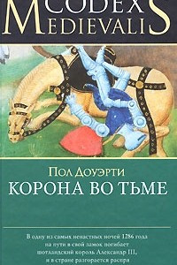 Книга Корона во тьме