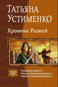 Книга Хроники Рыжей: Сумасшедшая принцесса. Лицо для Cумасшедшей принцессы. Принц для Cумасшедшей принцессы