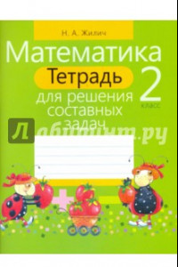 Книга Математика. 2 класс. Тетрадь для решения составных задач