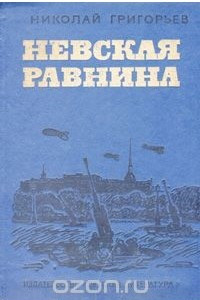 Книга Невская равнина