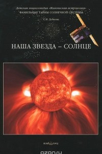 Книга Фамильные тайны Солнечной системы. Наша звезда – Солнце