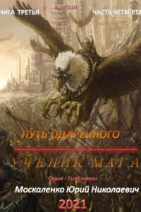 Книга Путь одарённого. Ученик мага. Книга третья. Часть четвёртая