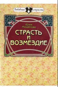 Книга Страсть и возмездие. Любовная история профессиональног разведчика