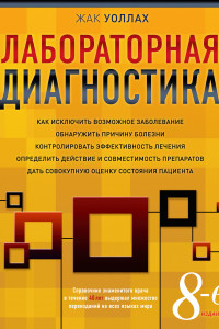 Книга Лабораторная диагностика (оформление 1)