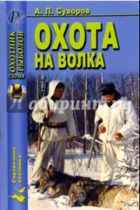 Книга Охота на Волка