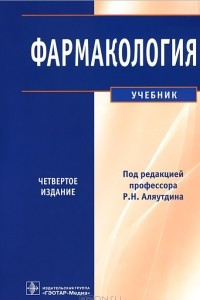 Книга Фармакология