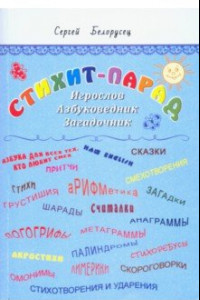 Книга Стихит-парад