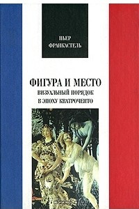 Книга Фигура и место. Визуальный порядок в эпоху кватроченто