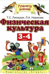 Книга Физическая культура. 3-4 классы