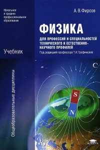 Книга Физика для профессий и специальностей технического и естественно-научного профилей