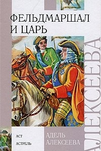 Книга Фельдмаршал и царь