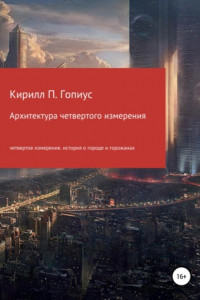 Книга Архитектура четвертого измерения природы вещей