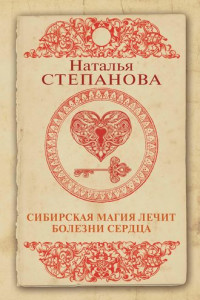 Книга Сибирская магия лечит болезни сердца