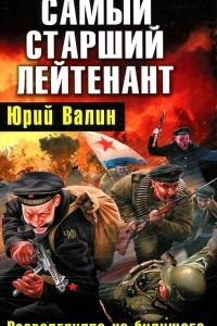 Книга Самый старший лейтенант. Разведгруппа из будущего