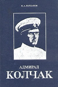 Книга Адмирал Колчак. Биографическая повесть-хроника
