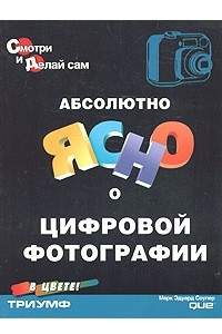 Книга Абсолютно ясно о цифровой фотографии