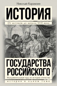 Книга Полная история государства Российского в одном томе