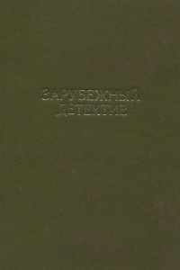 Книга Последнее приключение Аввакума Захова. Убийственное лето. Некая старушка