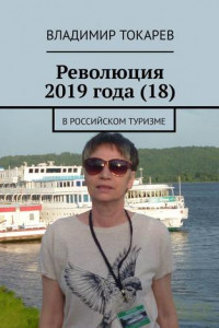 Книга Революция 2019 года (18). В российском туризме