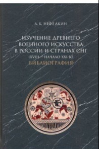 Книга Изучение древнего военного искусства в России и странах СНГ (XVIII — начало XXI в.). Библиография