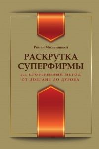 Книга Раскрутка суперфирмы. 101 проверенный метод: от Довганя до Дурова