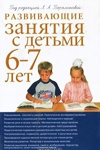 Книга Развивающие занятия с детьми 6-7 лет